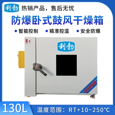 利勃防爆干燥箱-卧式鼓风130L