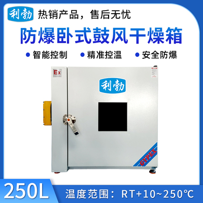 利勃防爆干燥箱-卧式鼓风250L