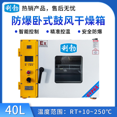 利勃防爆干燥箱-卧式鼓风40L