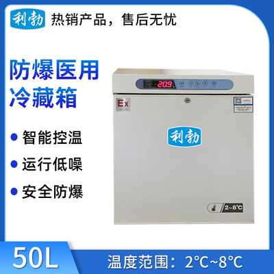 利勃防爆2-8℃医用冷藏箱-50L