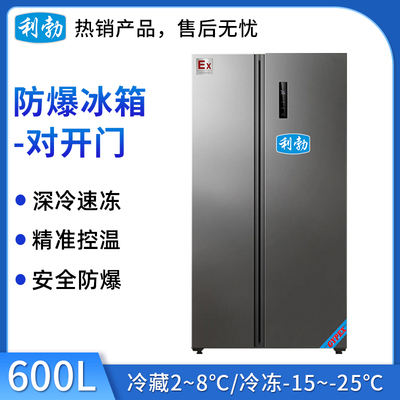 利勃防爆双温对开门冰箱-600L