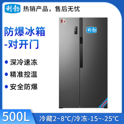 利勃防爆双温对开门冰箱-500L