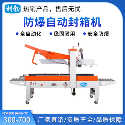 利勃防爆自动封箱机-60FXZ