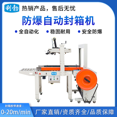 利勃防爆自动封箱机-60FXT