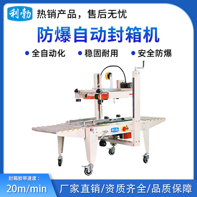 利勃防爆自动封箱机-50FXS