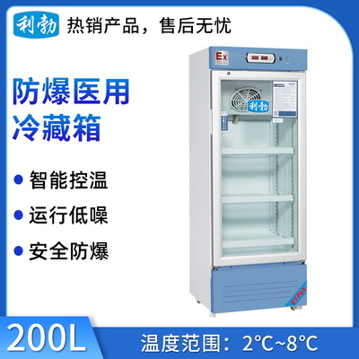 利勃防爆2-8℃医用冷藏箱-200L