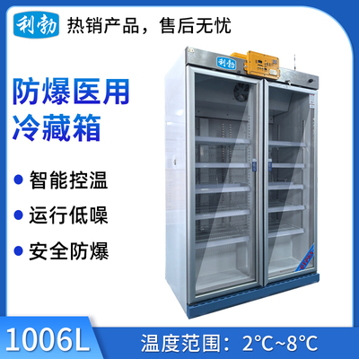 利勃防爆2-8℃医用冷藏箱-1006L