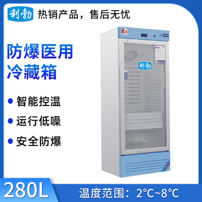 利勃防爆2-8℃医用冷藏箱-280L