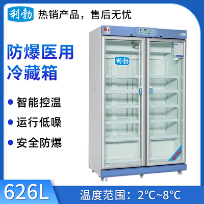 利勃防爆2-8℃医用冷藏箱-626L