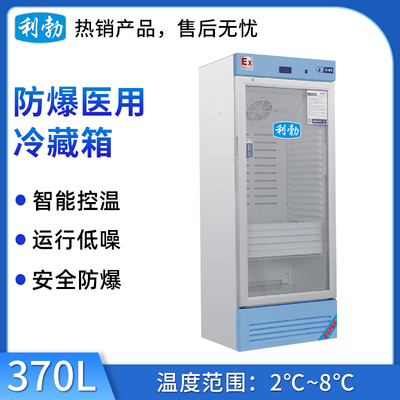 利勃防爆2-8℃医用冷藏箱-370L