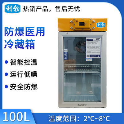 利勃防爆2-8℃医用冷藏箱-100L