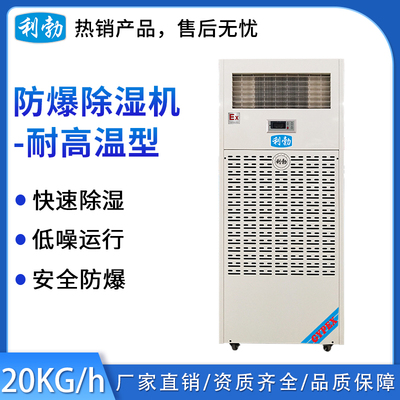 利勃耐高温除湿机-20kg