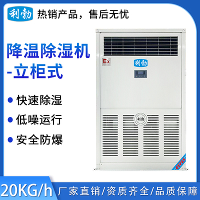利勃立柜式降温除湿机-20kg