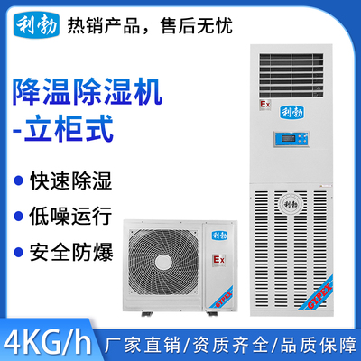 利勃立柜式降温除湿机-4kg