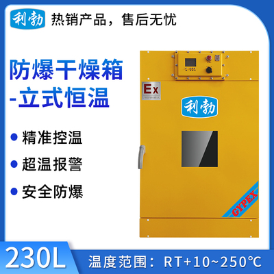 利勃防爆干燥箱-立式恒温230L