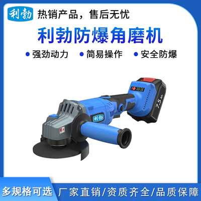 利勃防爆电动角磨机7.5