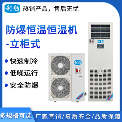 利勃防爆恒温恒湿机-5匹