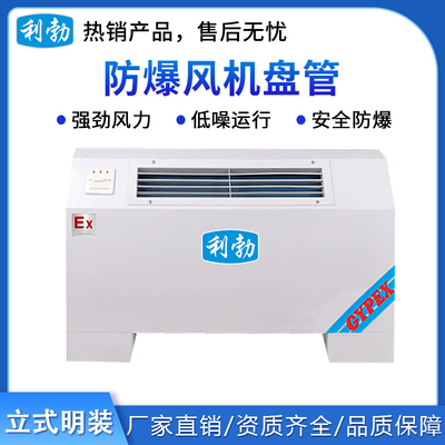 利勃防爆风机盘管-立式明装-34LM