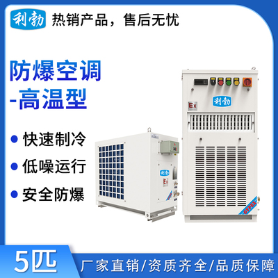 利勃防爆高温空调-5匹