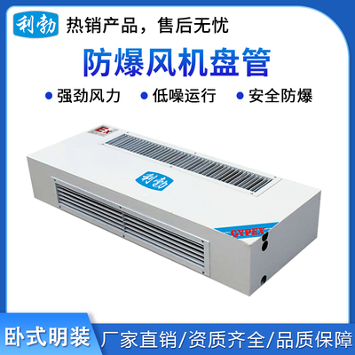 利勃防爆风机盘管-卧式明装-34WM