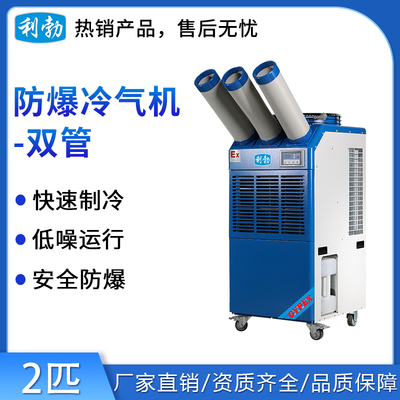 利勃防爆三管冷气机-2匹