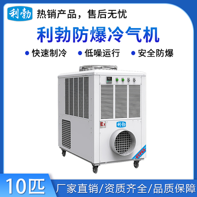 利勃防爆冷气机-10匹