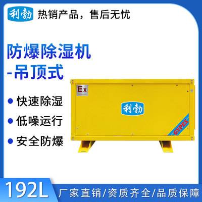 利勃吊顶式除湿机-192L