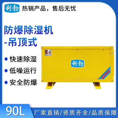 利勃吊顶式除湿机-90L