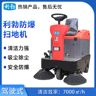 利勃防爆扫地机-2YP-120S