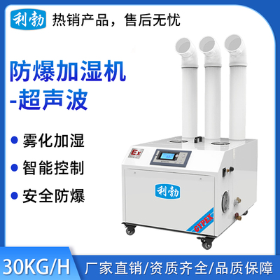 利勃防爆超声波加湿机-03YP30