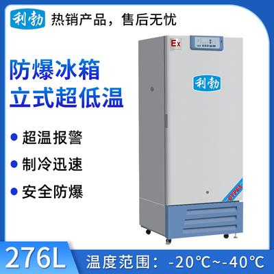 利勃防爆-40℃立式低温-276L