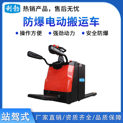 利勃防爆电动搬运车-站驾式-2.0T/LDBD2