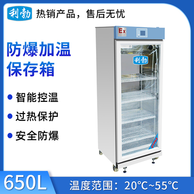 利勃防爆20℃~55℃加温保存箱-650L