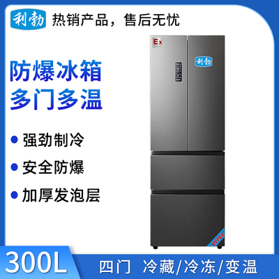 利勃防爆多门多温冰箱-300L
