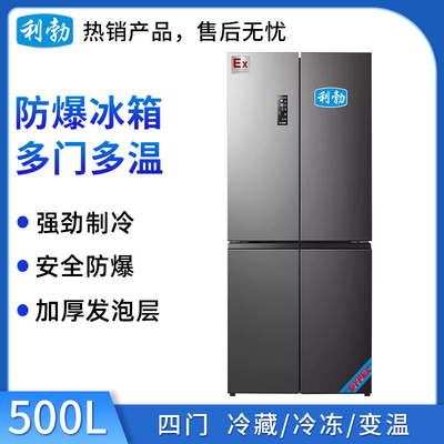 利勃防爆多门多温冰箱-500L