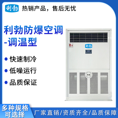 利勃防爆立柜式调温空调-20TW(L)
