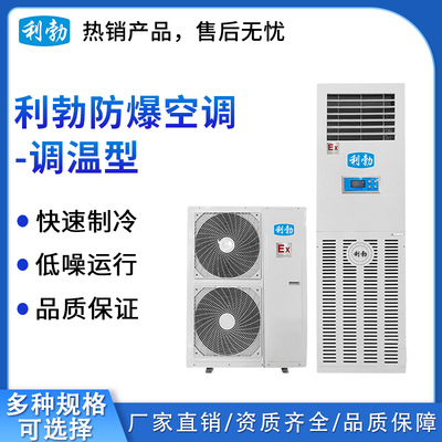 利勃防爆立柜式调温空调-10TW(L)