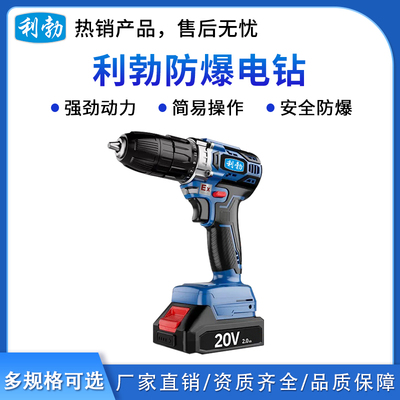 利勃防爆电钻20V-带冲击