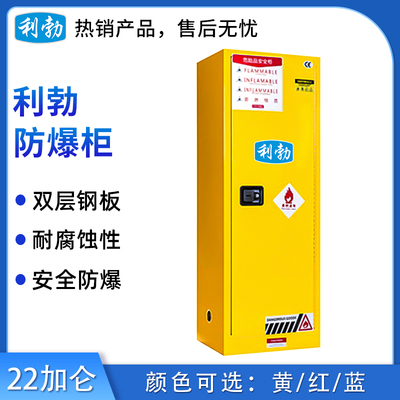 利勃防爆柜-22加仑