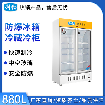 利勃防爆冷藏柜-880L