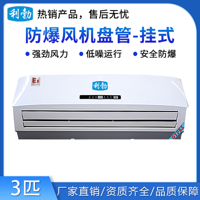 利勃防爆风机盘管-挂式3匹
