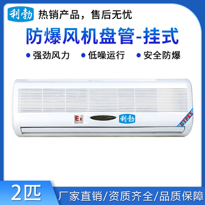 利勃防爆风机盘管-挂式2匹
