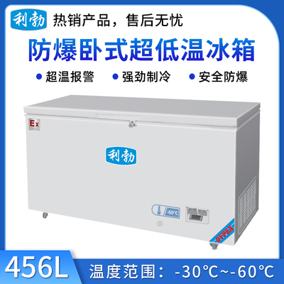 利勃防爆-60℃卧式低温-456L