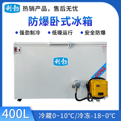 利勃防爆卧式冰箱-400L
