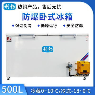利勃防爆卧式冰箱-500L