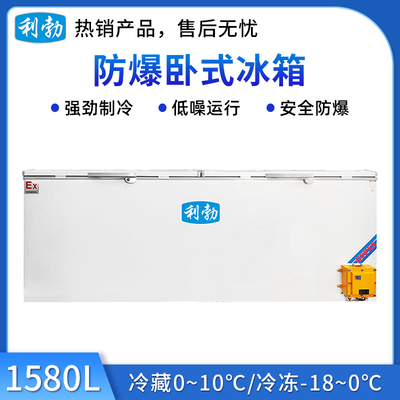 利勃防爆卧式冰箱-1580L