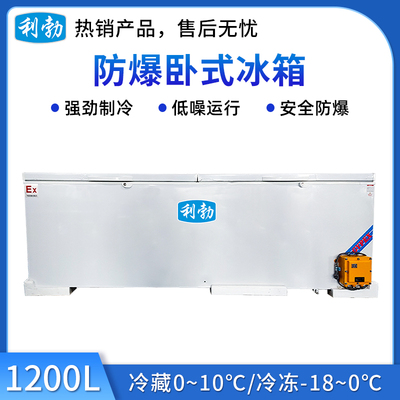 利勃防爆卧式冰箱-1200L