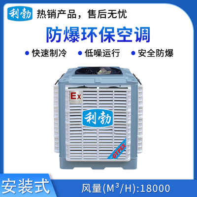 利勃防爆安装式环保空调-上出风口