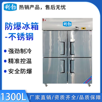 利勃防爆不锈钢冰箱-冷冻款-1200L