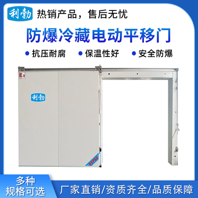 利勃防爆冷库机组-冷藏电动平移门
